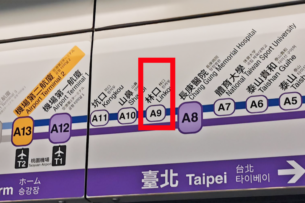 桃園空港に近い三井アウトレットパーク林口へは林口駅で下車