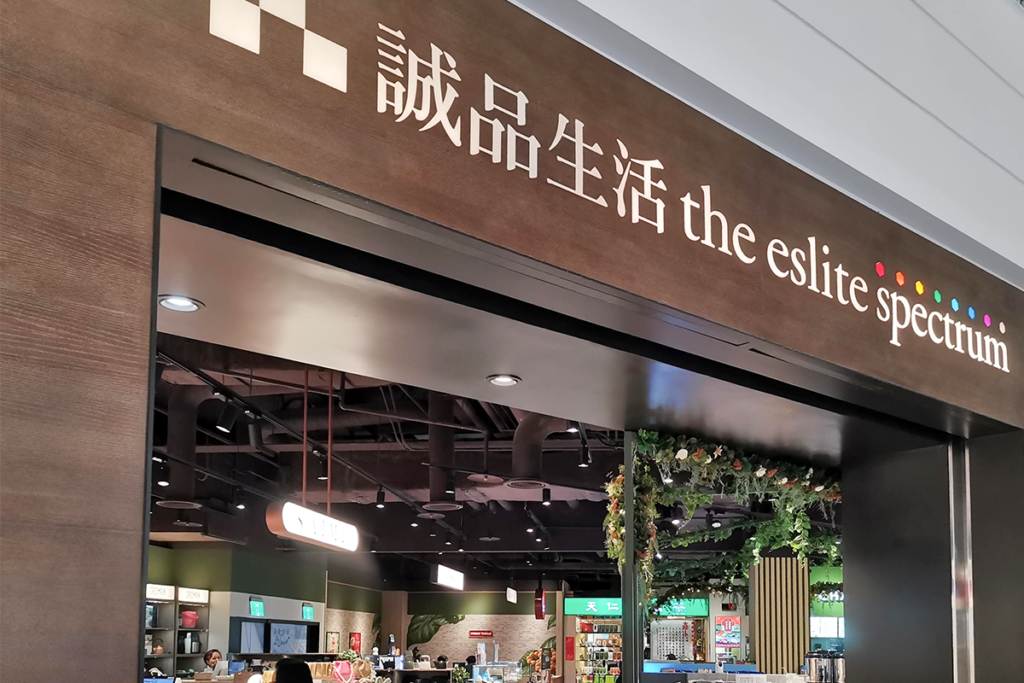 三井アウトレットパーク林口にある誠品生活