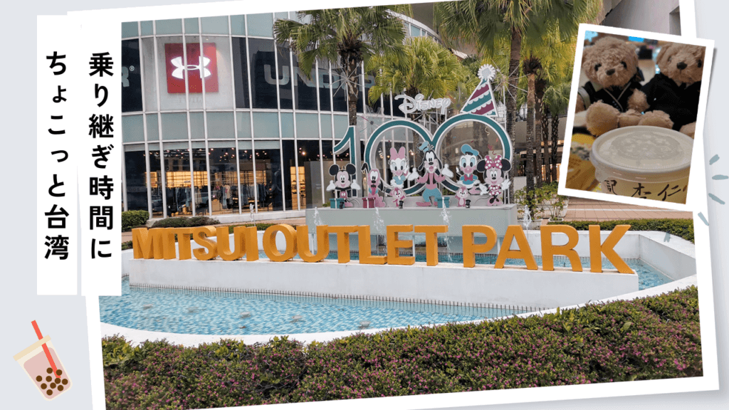 桃園空港に近い三井アウトレットパーク林口