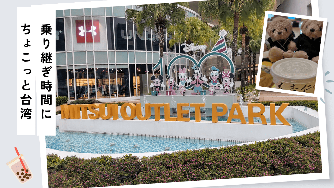 桃園空港に近い三井アウトレットパーク林口