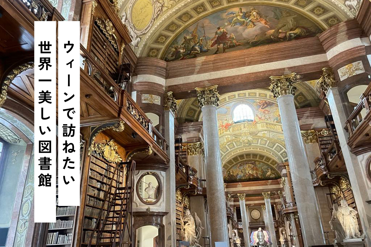 ウィーン国立図書館