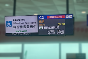 台北・桃園空港かた成田行き