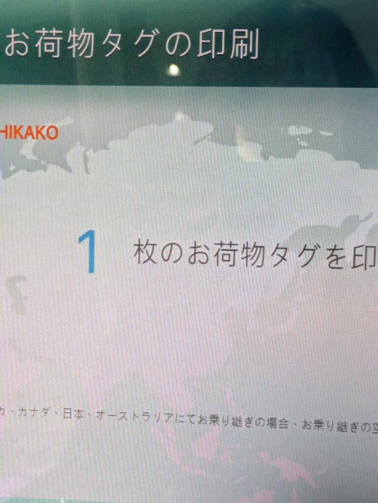 荷物を預ける選択をすると、タグが出てくるⒸPen＆Voyage