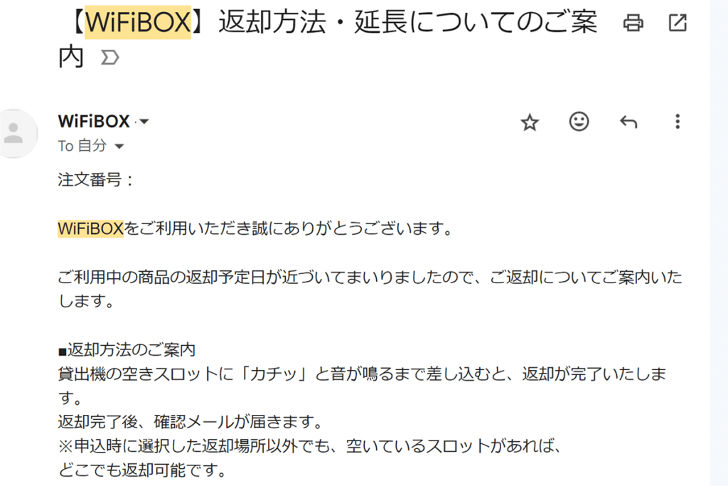 返却方法の確認メール