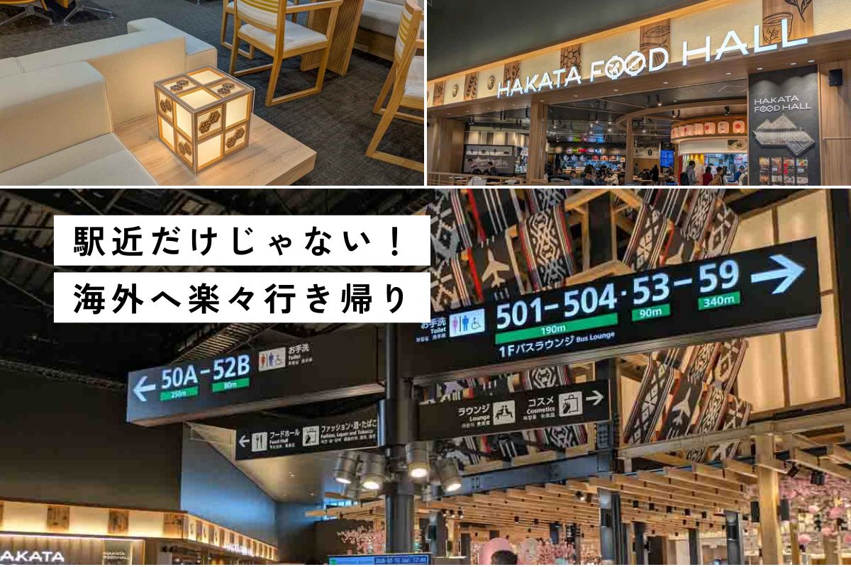 福岡空港・国際線が進化。行き方から注意点まで完全ガイド