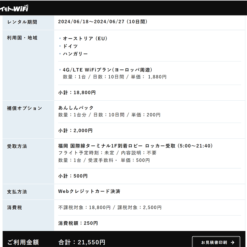 イモトのWiFi見積書