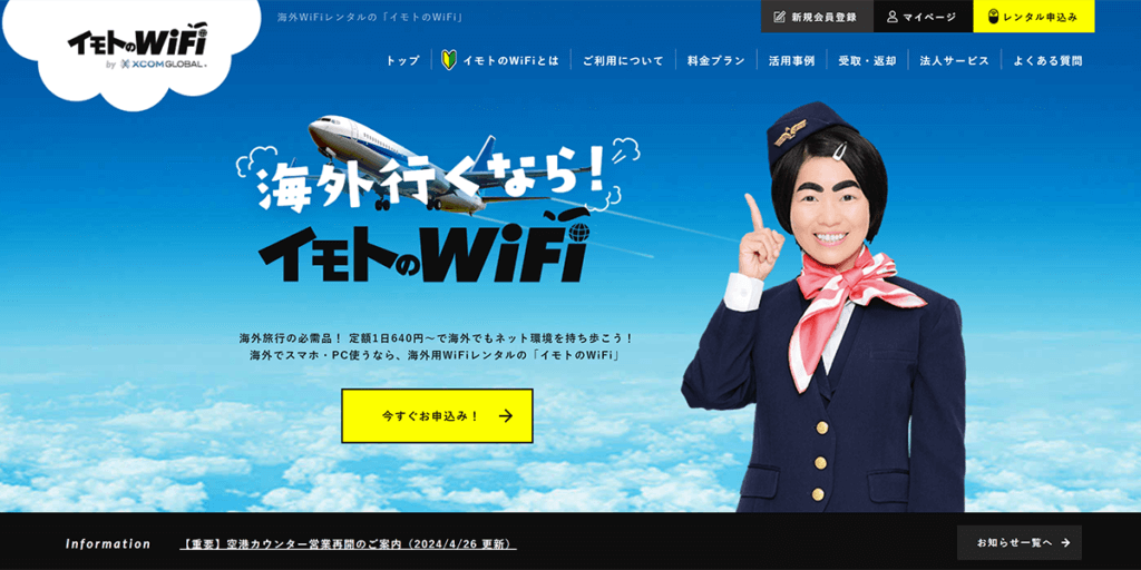 イモトのWi-Fi