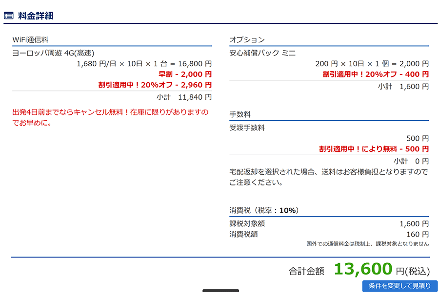 GlobalWiFi見積書