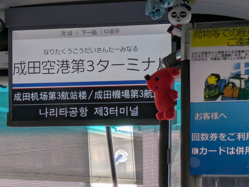 第3ターミナルに最初に着く