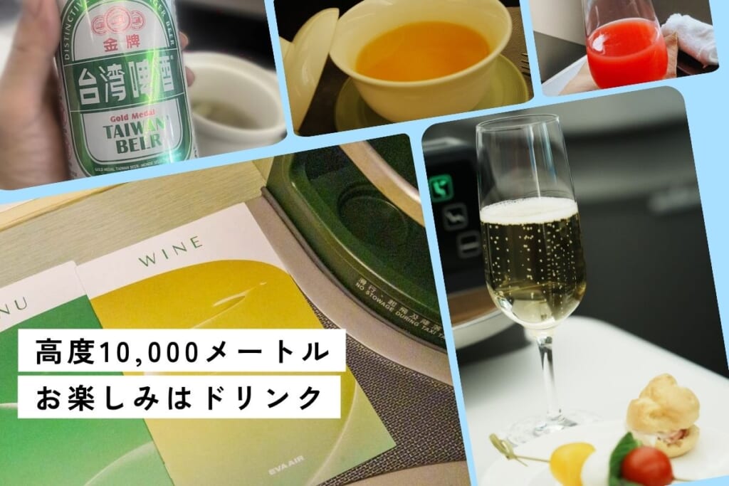エバー航空ビジネスクラスのドリンクメニュー完全ガイド