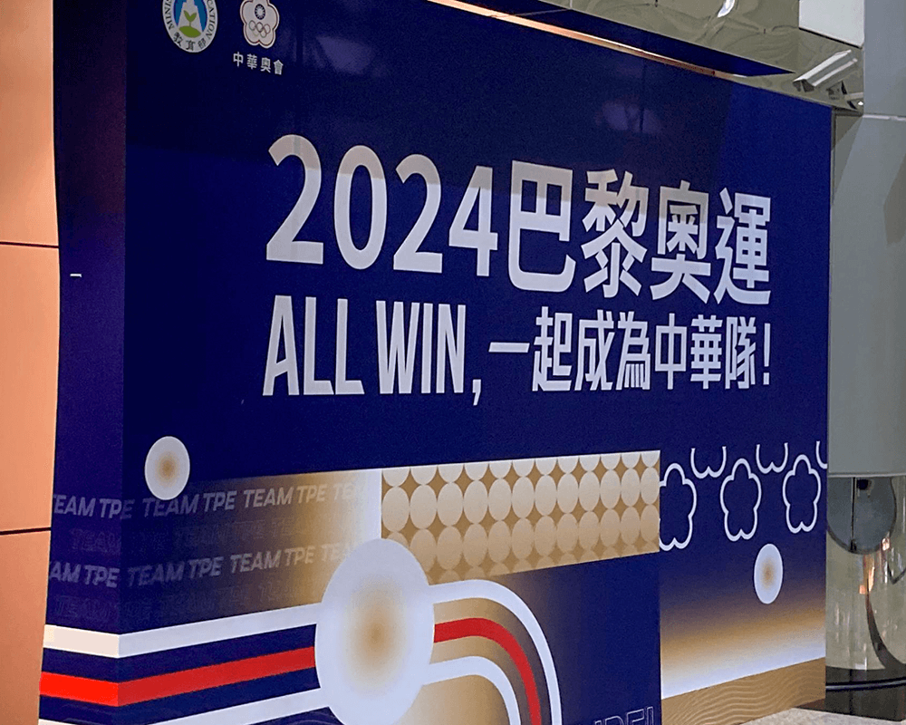 桃園空港に掲げられた看板。「2024パリオリンピック ALL WIN 一起成為（一つになろう中華隊！」の文字