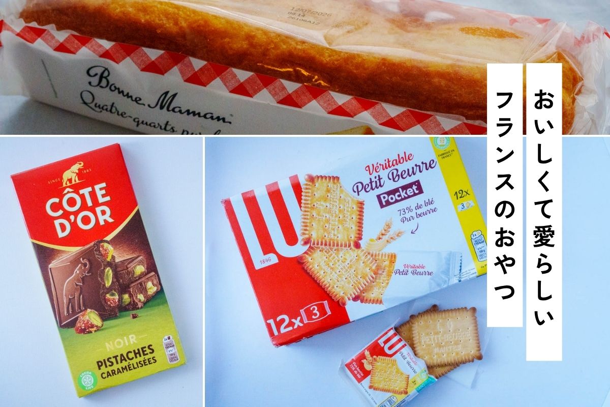 2026最新】パリのスーパーで買うお勧め土産。5ユーロ以下のお菓子8選
