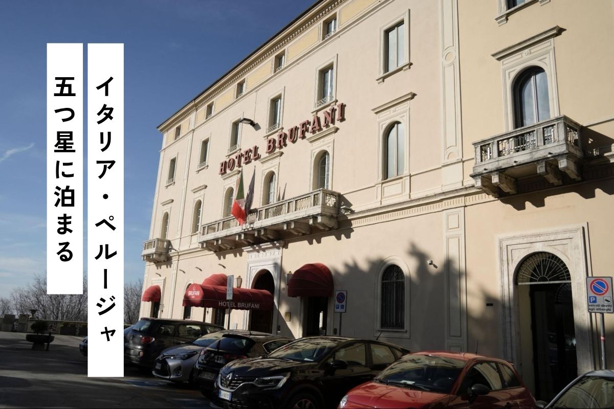 ペルージャ唯一の五つ星ホテルシーナ・ブルファニ＝撮影：仁木岳彦(siteniki.com)