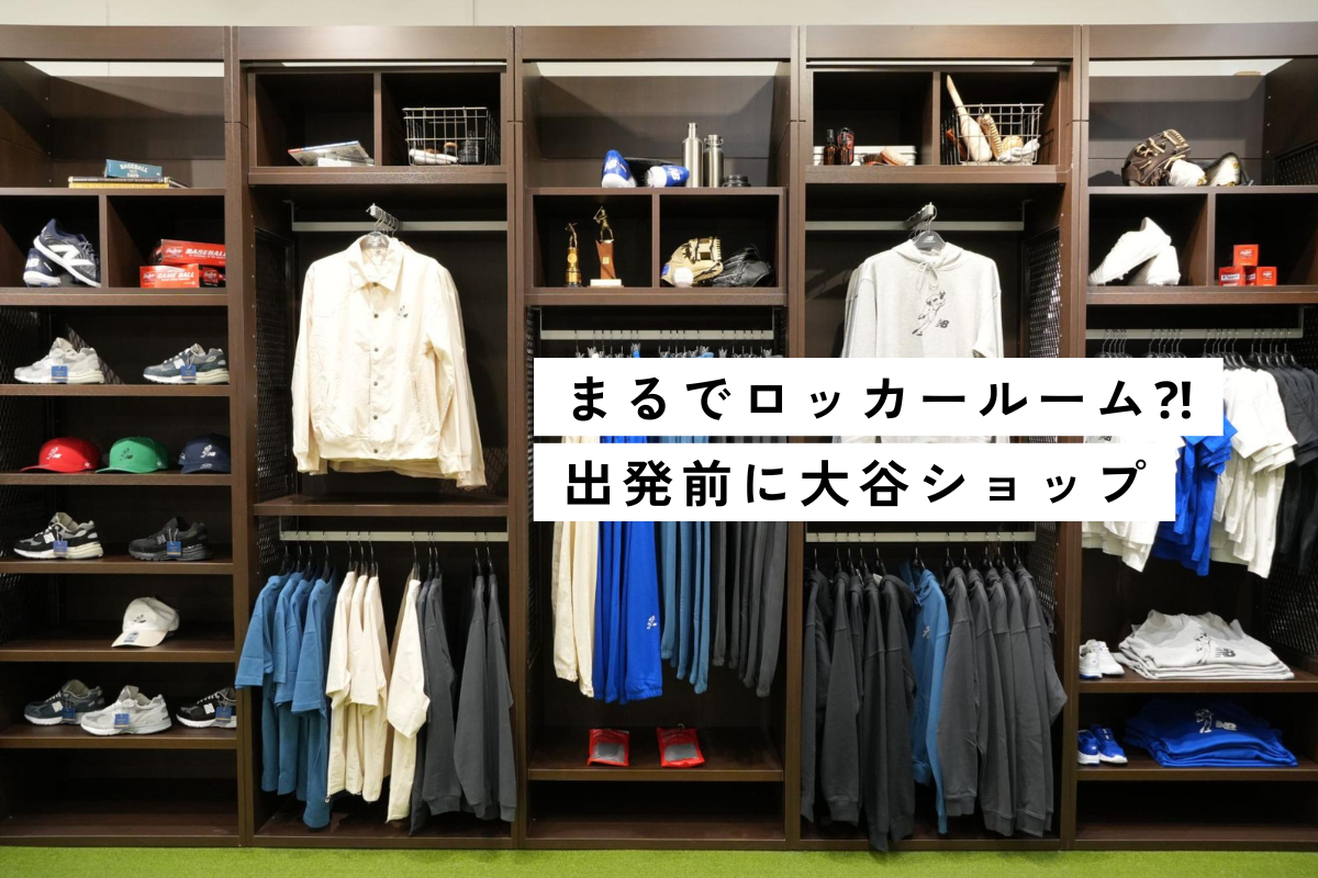 大谷翔平コレクションの豊富なラインナップがロッカールームのようにディスプレーされている©Pen&Voyage
