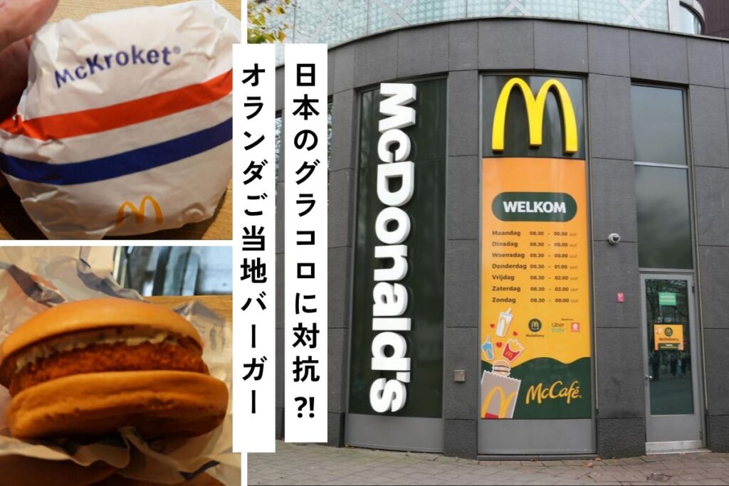ロッテルダムのビジネス街、世界貿易センター近くのBeurs駅のマクドナルド@Pen＆Voyage