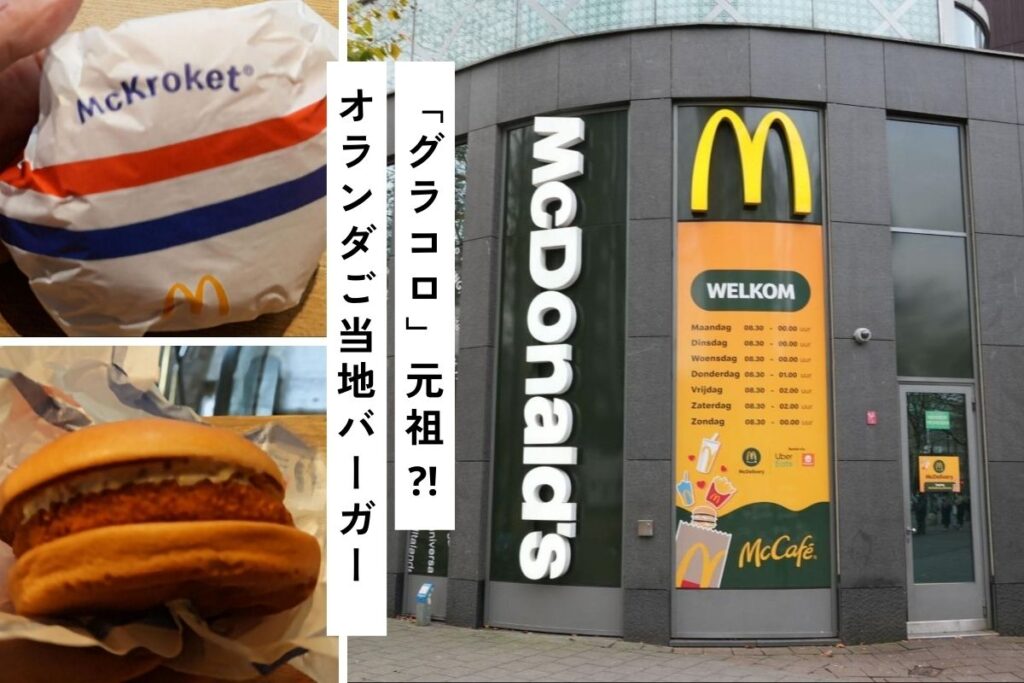 ロッテルダムのビジネス街、世界貿易センター近くのBeurs駅のマクドナルド@Pen＆Voyage
