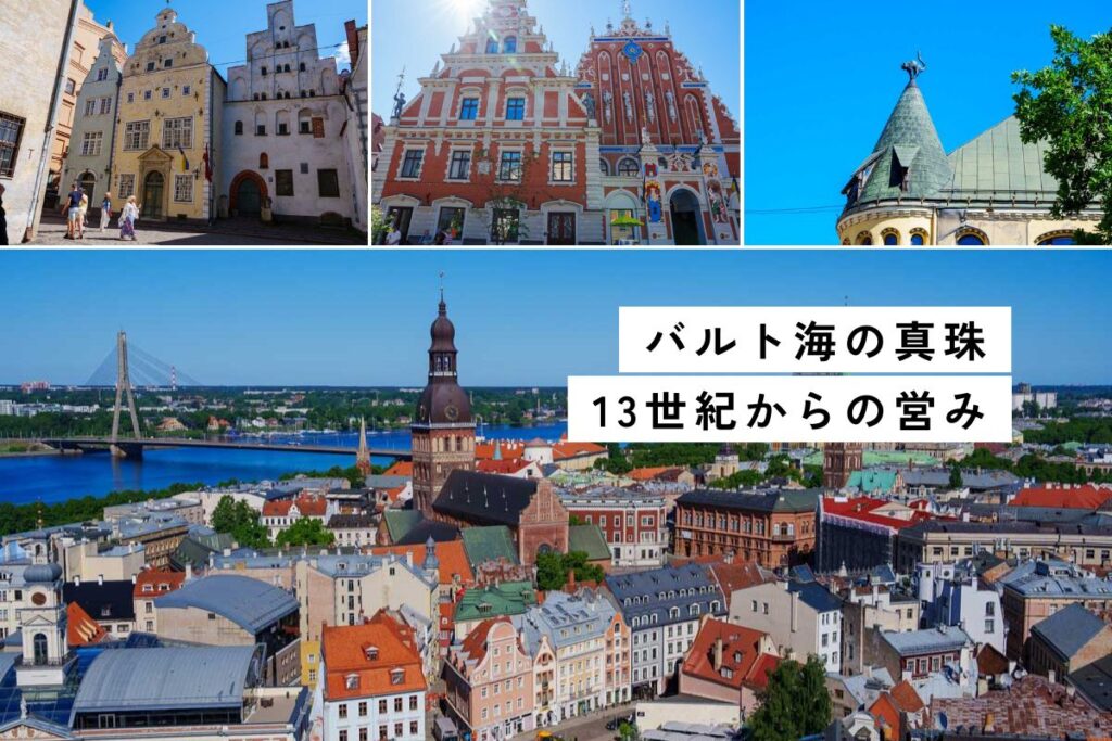 【ラトビア】リーガ旧市街の観光モデルコース！3時間で巡る世界遺産の見どころ解説