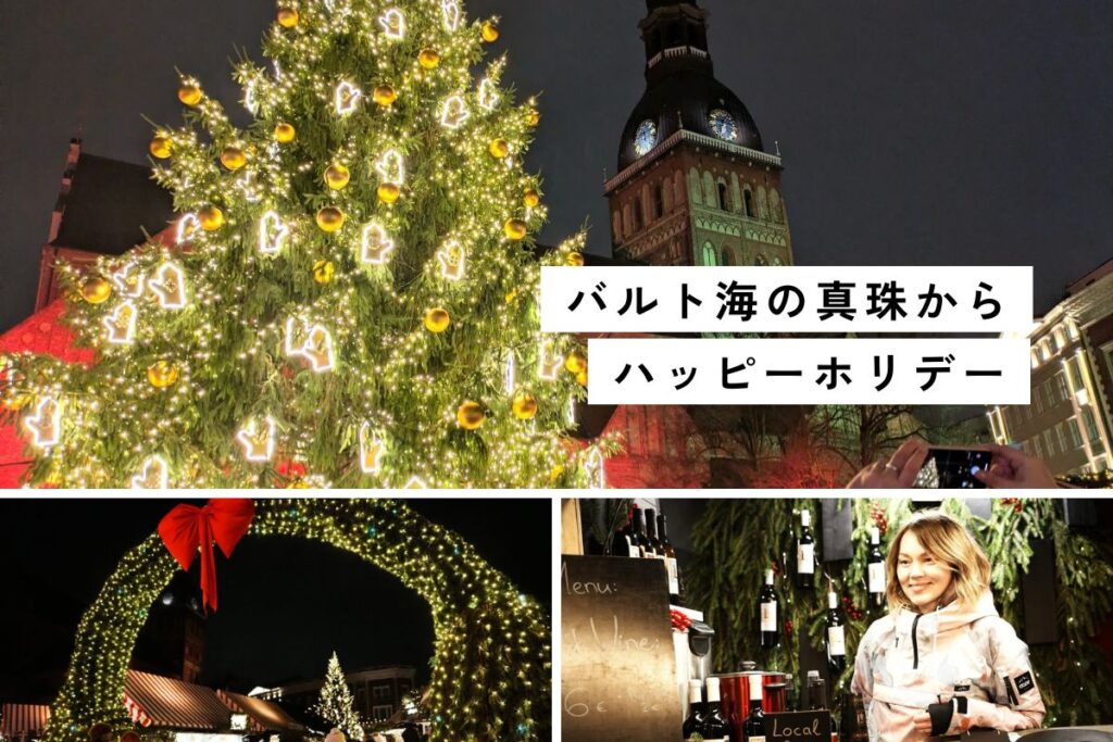 ラトビアの首都リーガ旧市街で毎年開かれるクリスマスマーケット