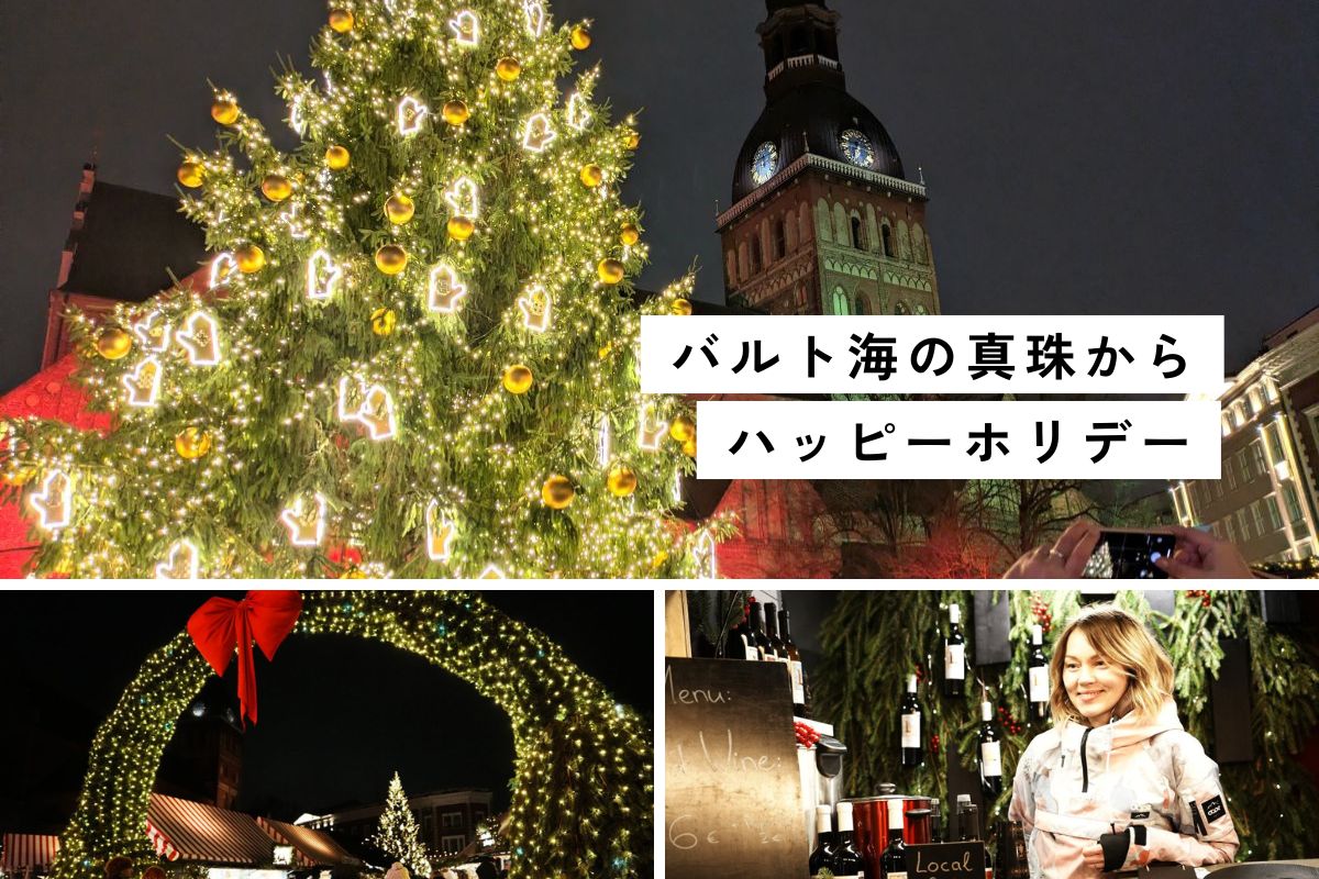 ラトビアの首都リーガ旧市街で毎年開かれるクリスマスマーケット