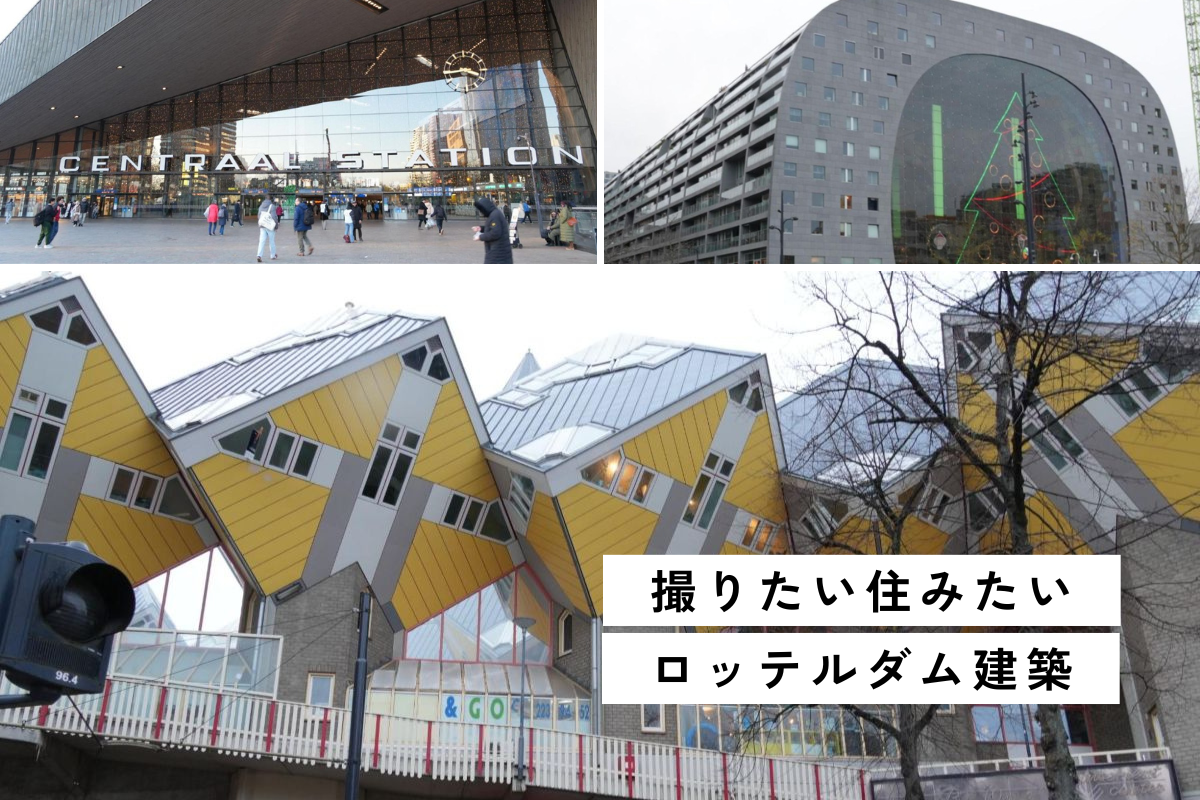 Pen＆Voyage ロッテルダムで絶対に観るべき型破りな近代建築３選
