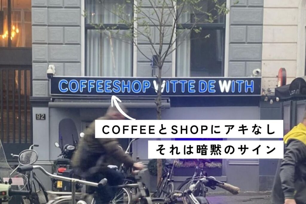 ロッテルダム中央駅から徒歩15分ほどの繁華街にある「COFFEESHOP」