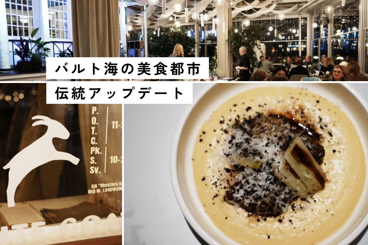 【ラトビア】首都リーガのレストラン三選