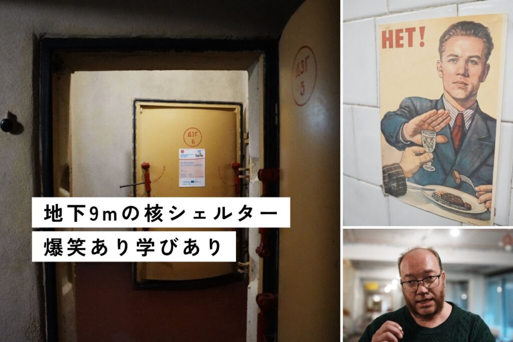 【ラトビア】ソビエトの極秘地下壕（バンカー）へ。風刺とユーモア満載ツアーⒸPen＆Voyage