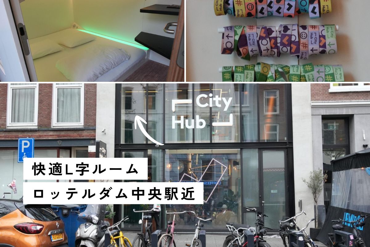 シティハブ・ロッテルダム(CityHub Rotterdam)