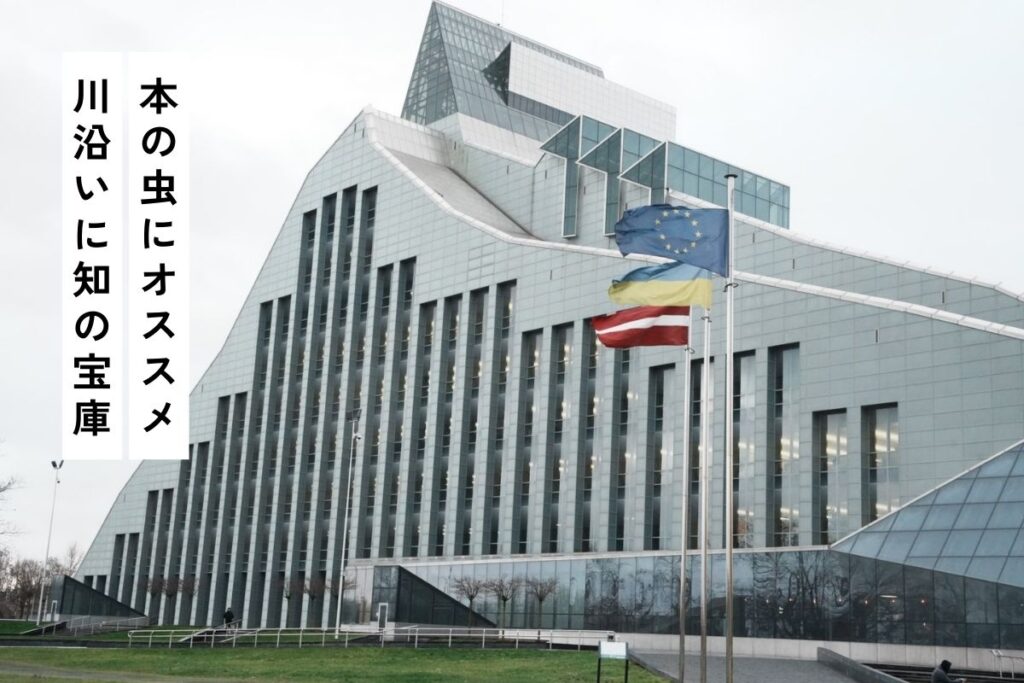 ラトビア国立図書館
