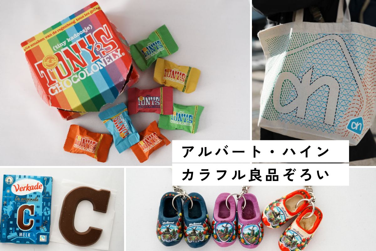 オランダのお土産7選ⒸPen&Voyage