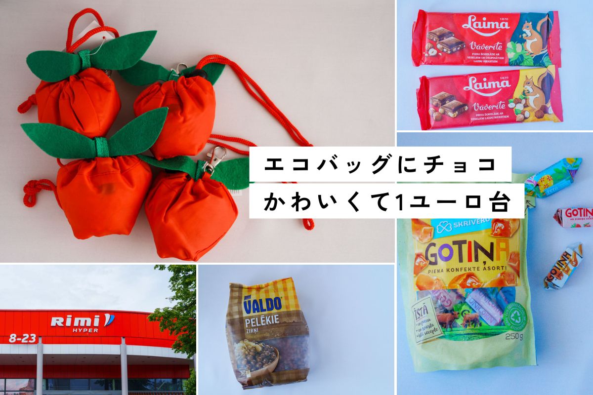 【ラトビア】スーパー「Rimi」で買う！お手ごろ土産8選[2026年最新]