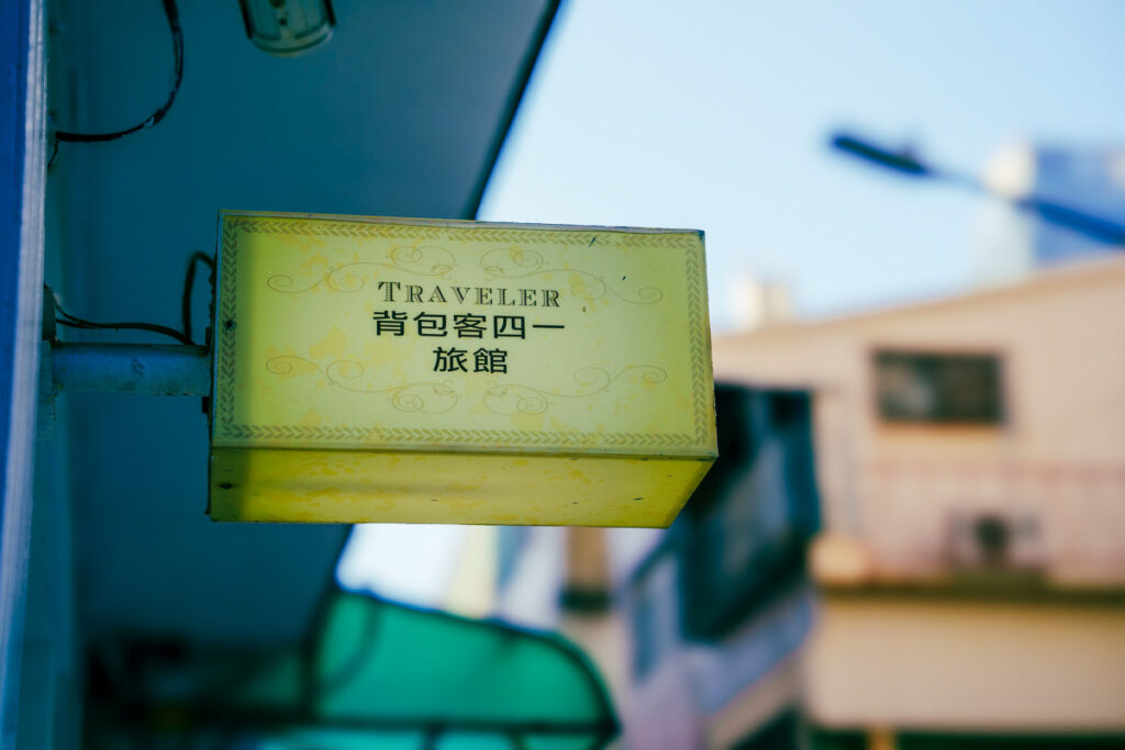 バックパッカー41ホステルの看板ⒸPen＆Voyage