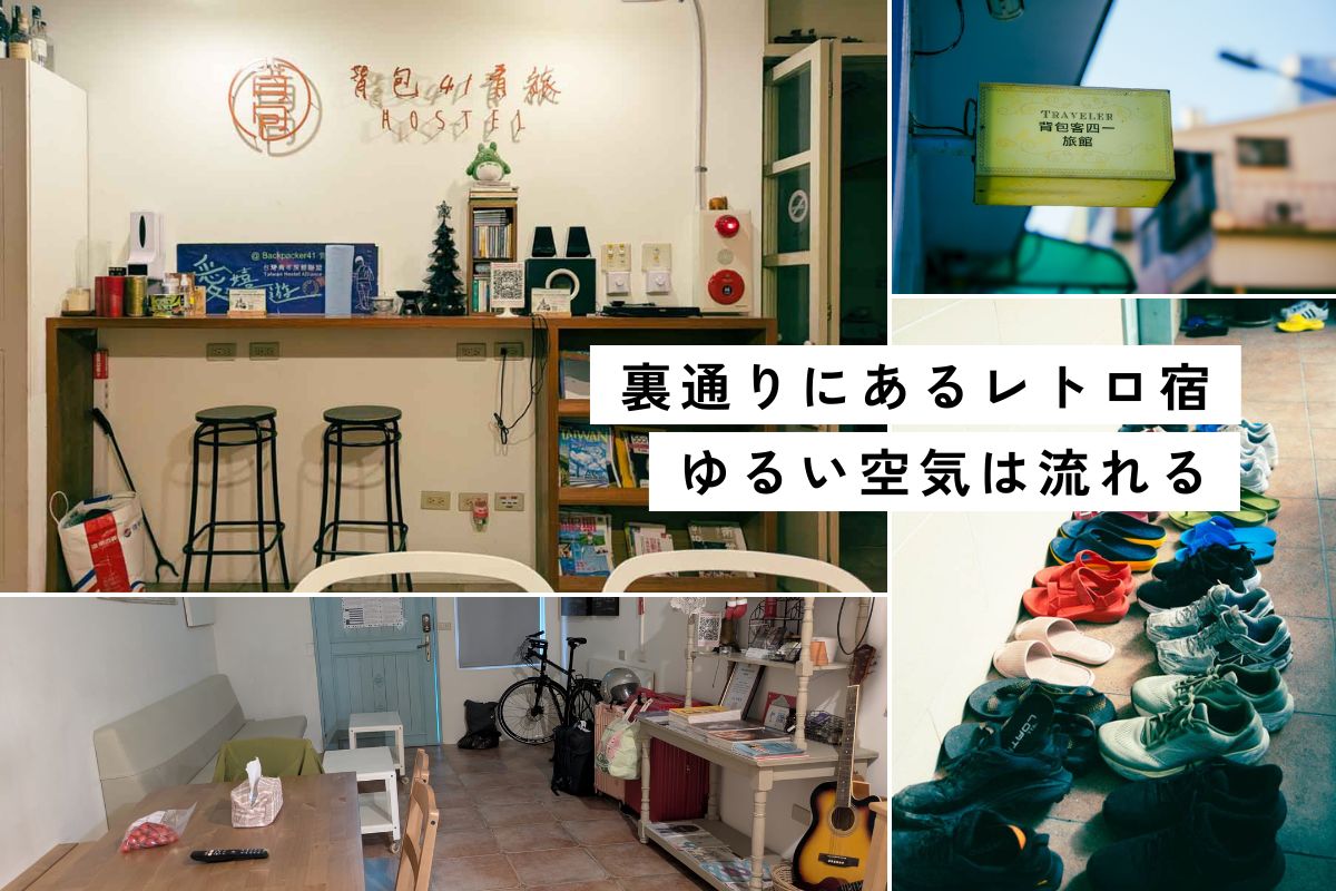 【台湾】「バックパッカー41ホステル」高雄館に4泊。1泊2000円