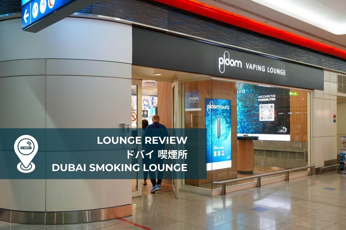 ドバイ国際空港は喫煙者の味方、経由地で一服