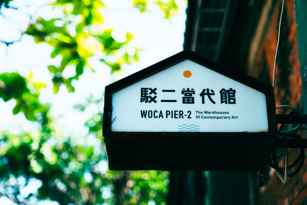 古い倉庫がアート拠点に生まれ変わったⒸPen&Voyage