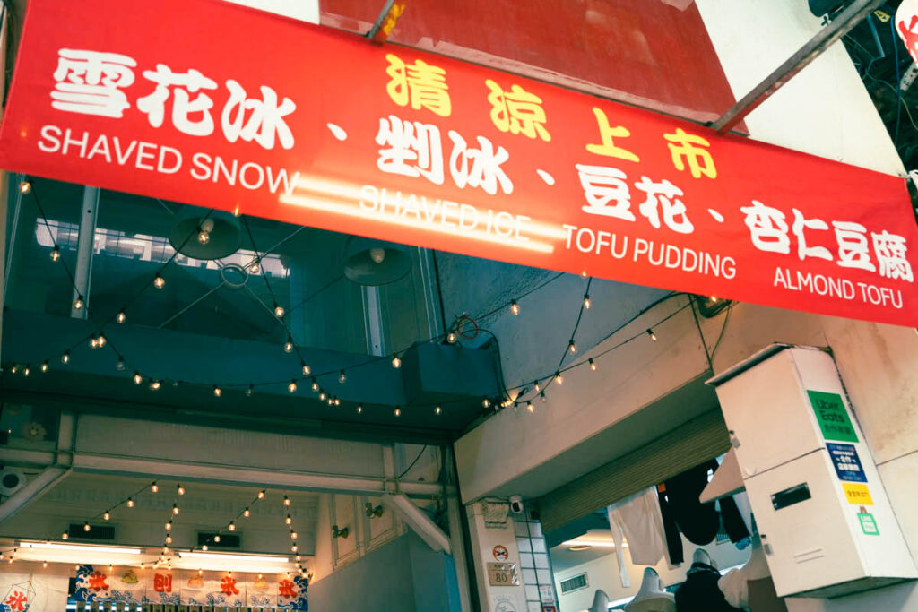 又見晴天氷品甜品店の入り口ⒸPen&Voyage