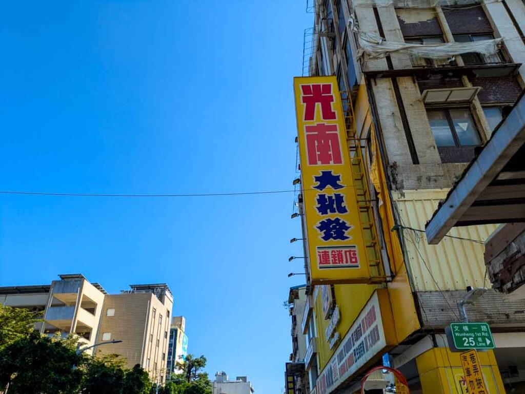 ドン・キホーテのような光南大批発ⒸPen&Voyage