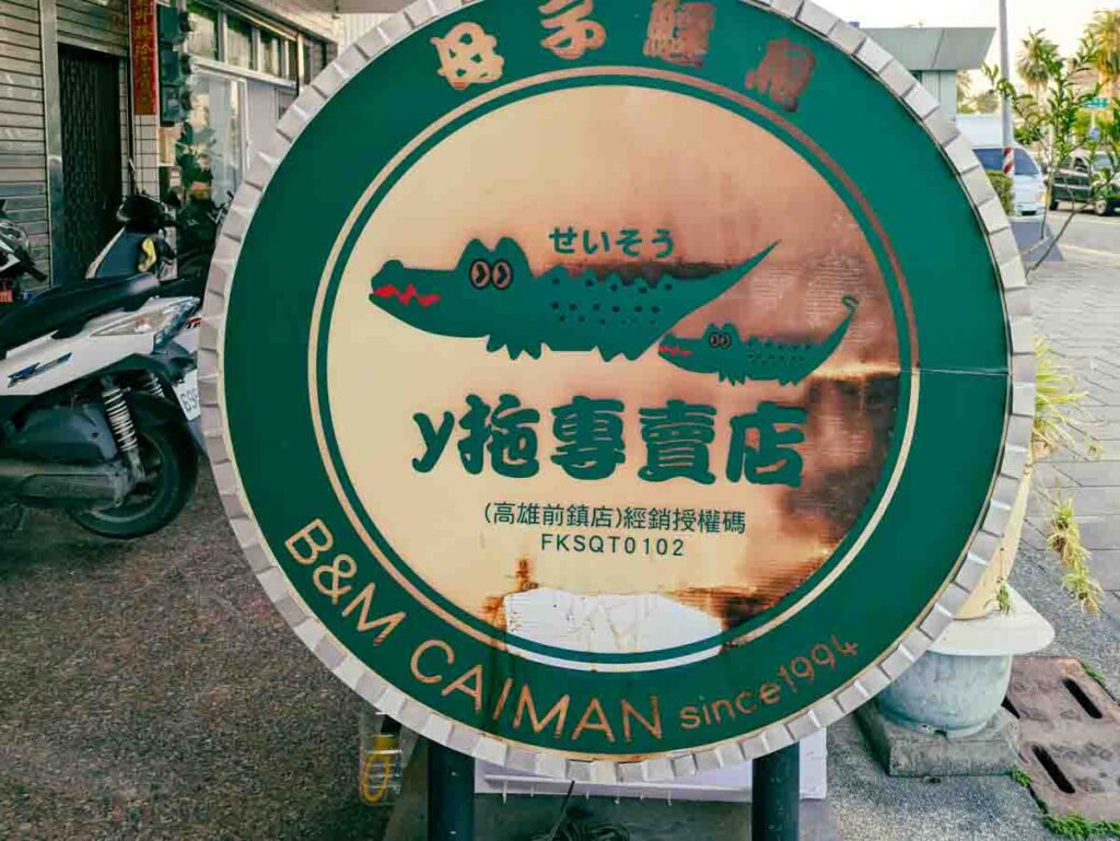 母子鱷魚のY字型サンダル専門店ⒸPen&Voyage