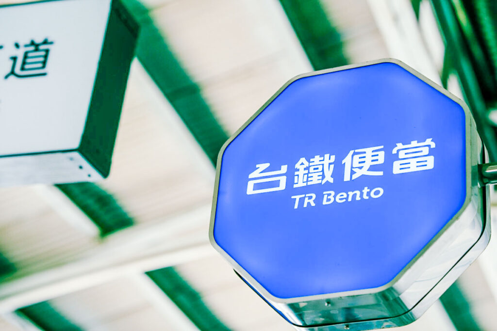 台南駅に到着。駅弁店の看板ⒸPen＆Voyage