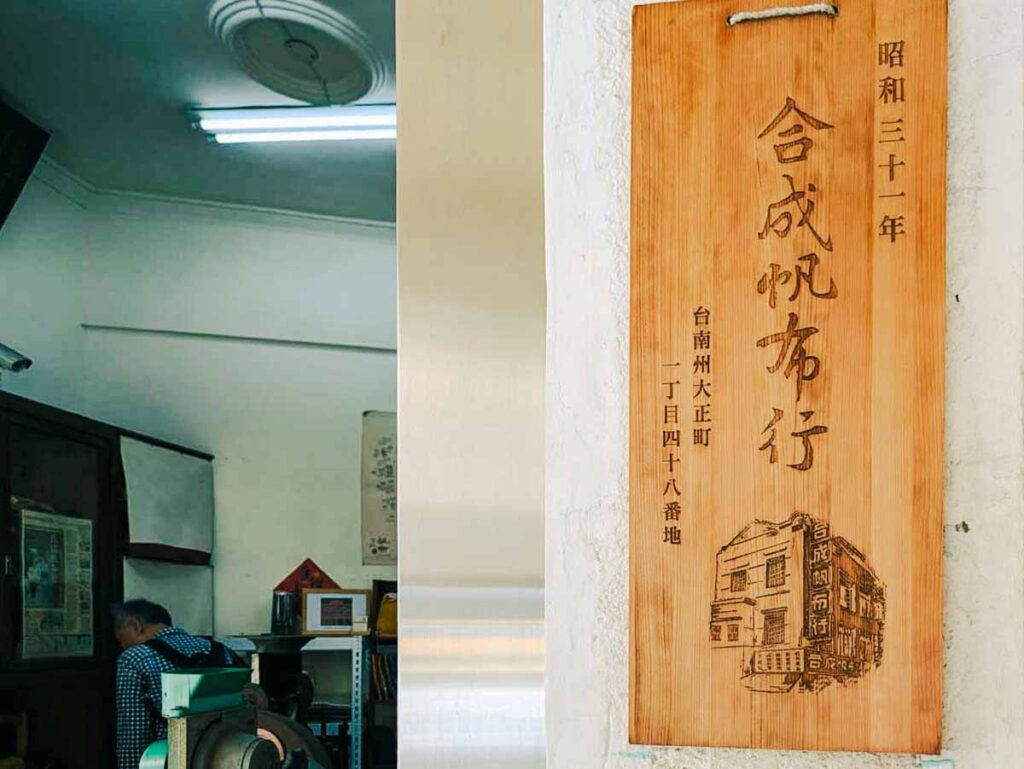 合成帆布行の入り口ⒸPen＆Voyage