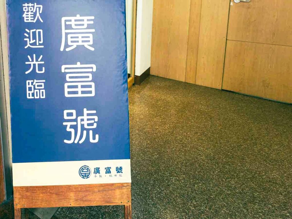 廣富號の入り口ⒸPen＆Voyage