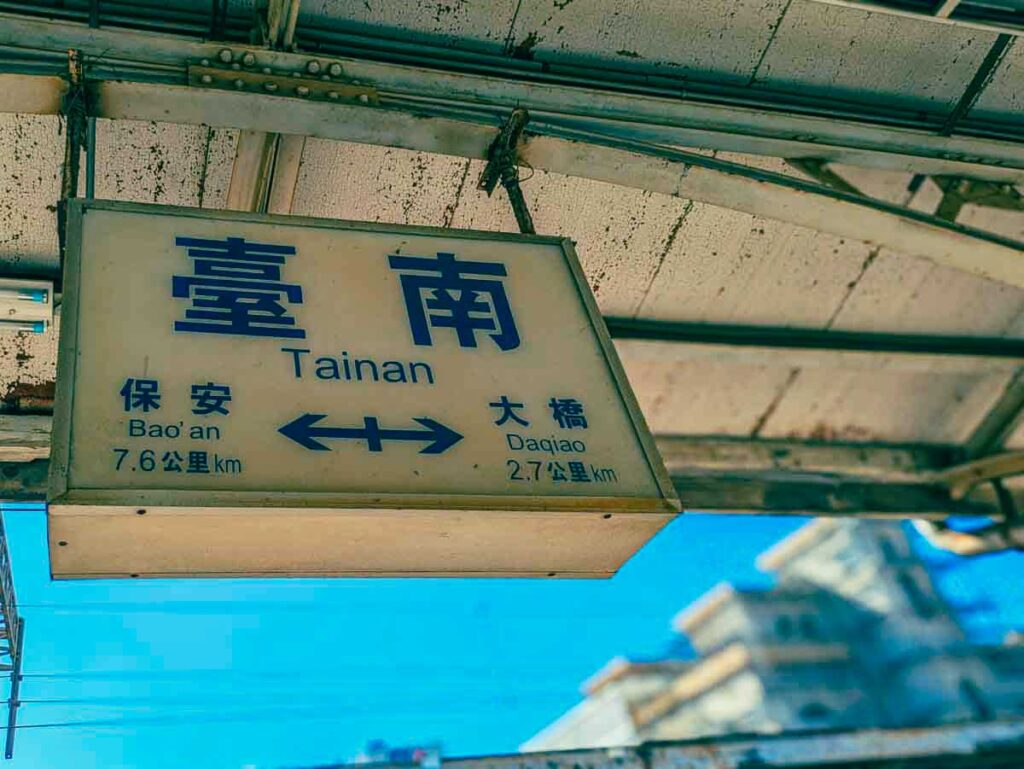 レトロな台南駅ⒸPen＆Voyage