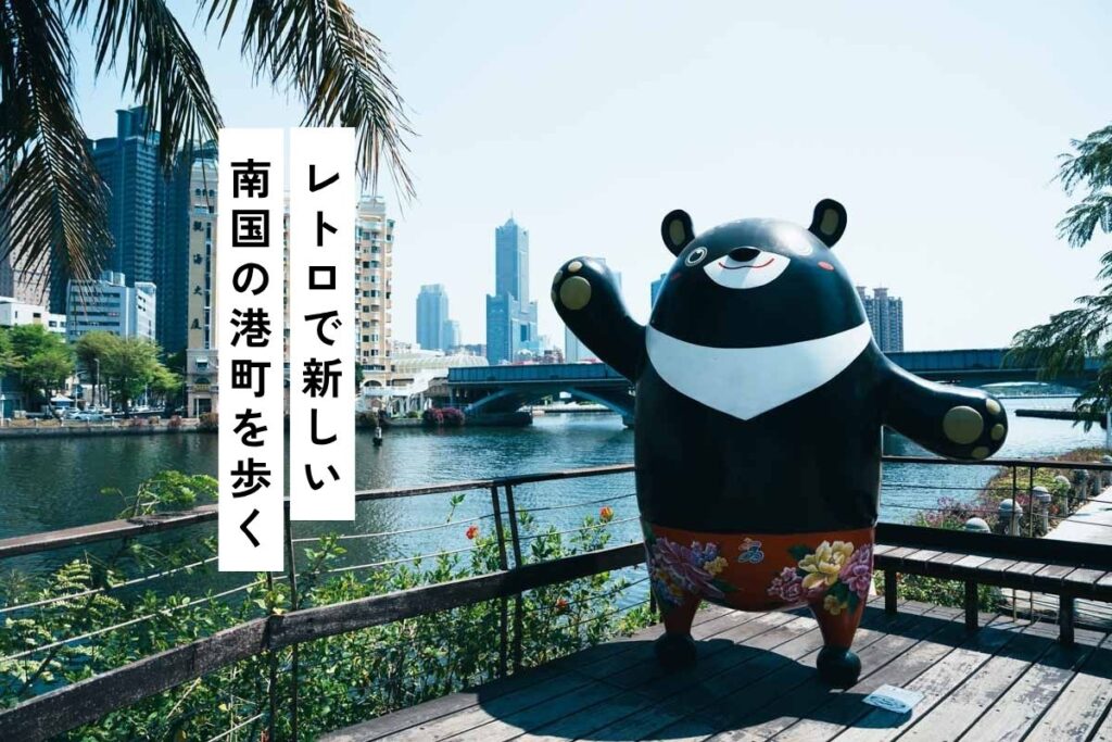 【週末台湾】高雄2泊で元気チャージ！お勧めプラン