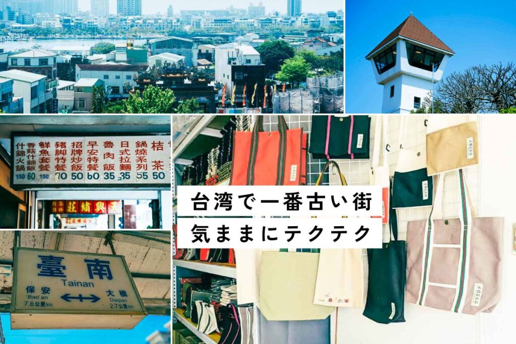 安平のオランダ遺跡と帆布バッグを探す一日旅