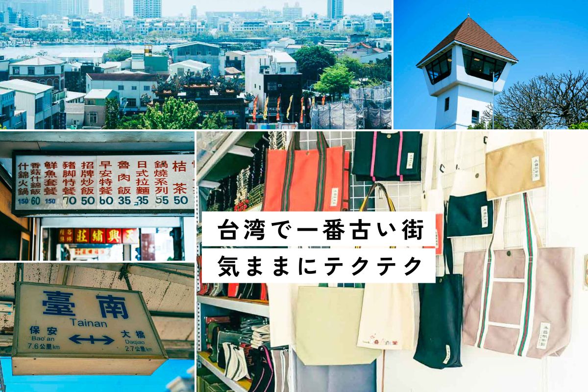 安平のオランダ遺跡と帆布バッグを探す一日旅