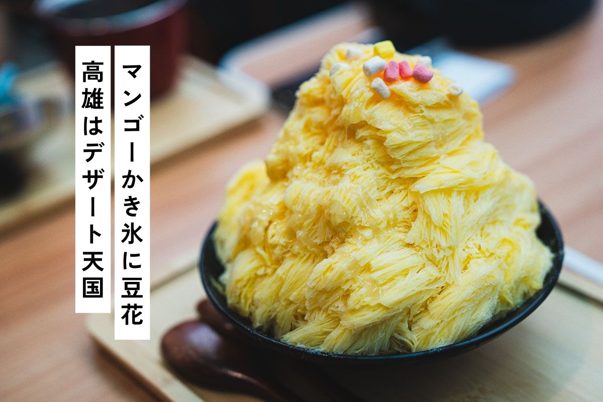 【高雄】400円以下！愛しの台湾スイーツ