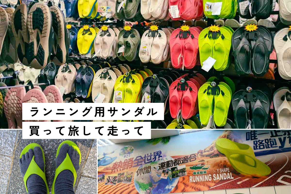 【台湾】走れるサンダル「母子鰐魚」履き心地レビュー