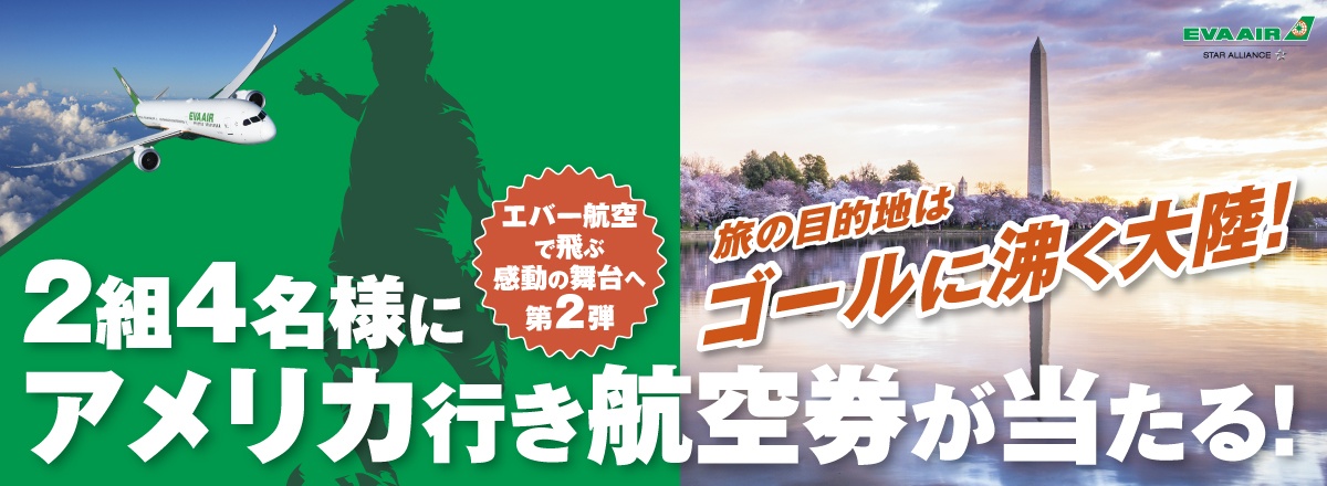 エバー航空スポーツ×旅キャンペーン第2弾