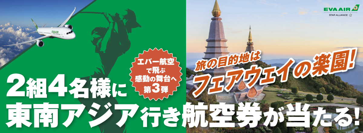 【2組4名様に東南アジア往復航空券が当たる!】
2026 World sports year 記念
「旅xスポーツ」プレゼントキャンペーン 第3弾!!