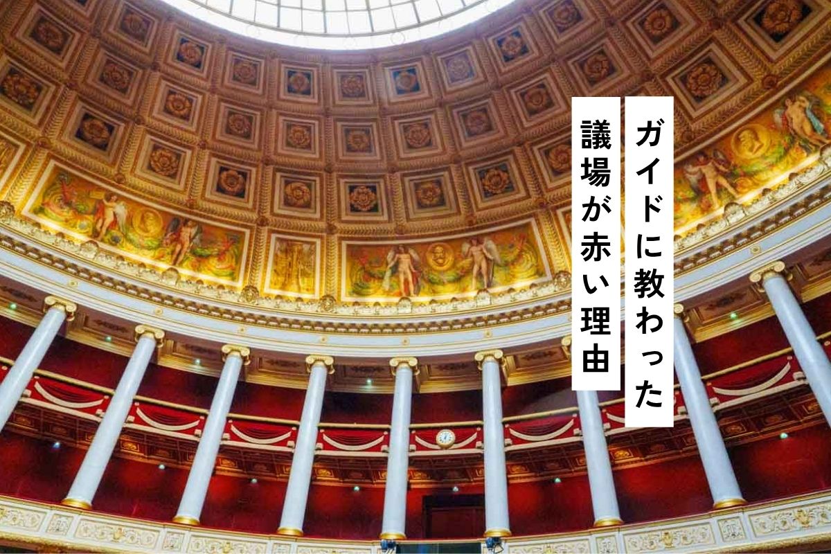 本会議場は“hémicycle”（エミシクル）と呼ばれるⒸPen＆Voyage